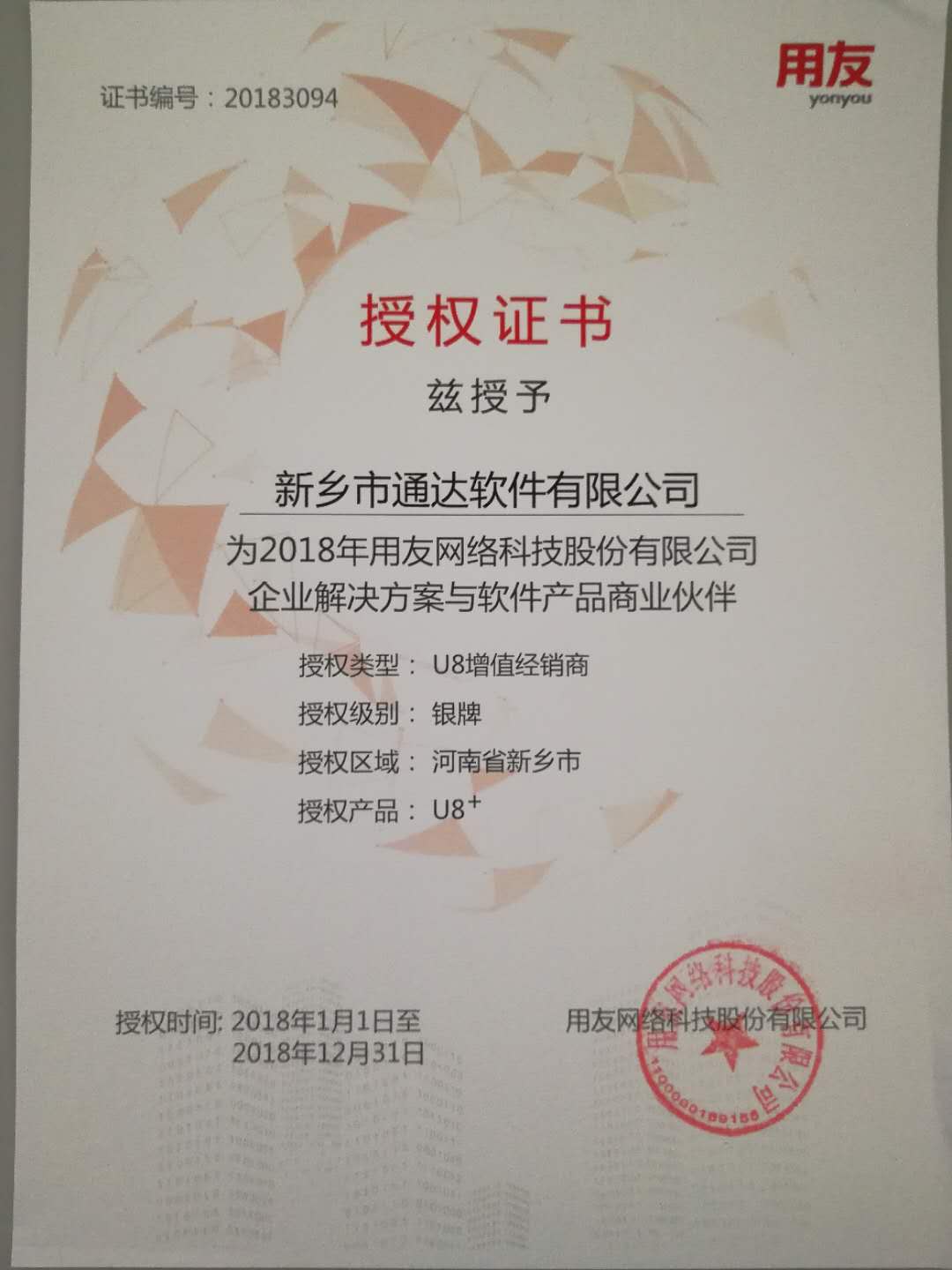 恭喜通達(dá)公司獲得用友授予的資質(zhì)證書！